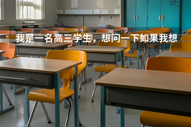 我是一名高三学生，想问一下如果我想考军校，有什么程序吗？