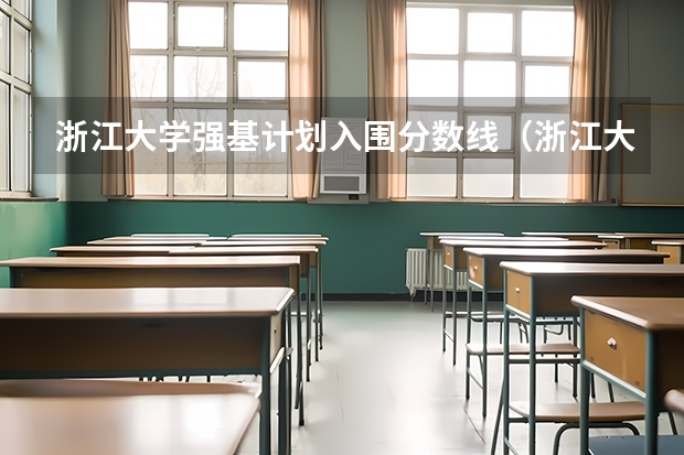 浙江大学强基计划入围分数线(浙江大学“强基计划”十问十答)