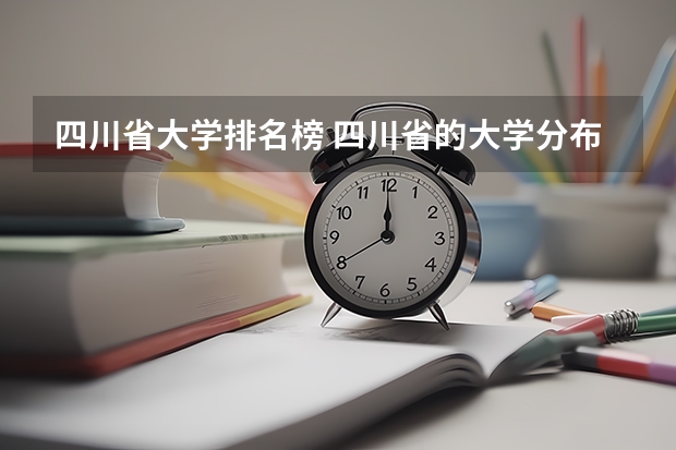 四川省大学排名榜 四川省的大学分布和排名