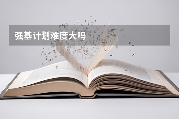 强基计划难度大吗