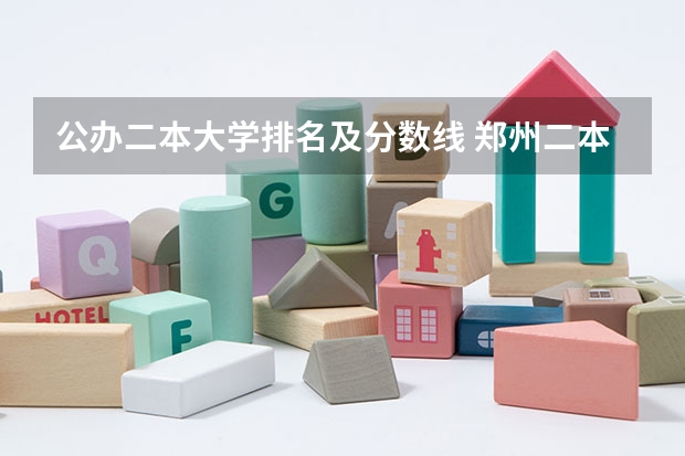 公办二本大学排名及分数线 郑州二本公办大学录取分