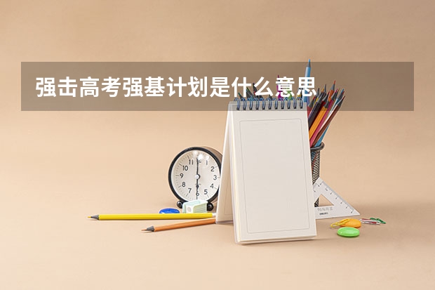 强击高考强基计划是什么意思