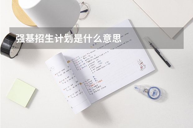 强基招生计划是什么意思
