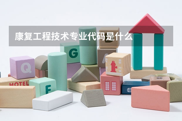 康复工程技术专业代码是什么
