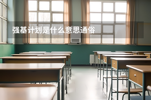 强基计划是什么意思通俗
