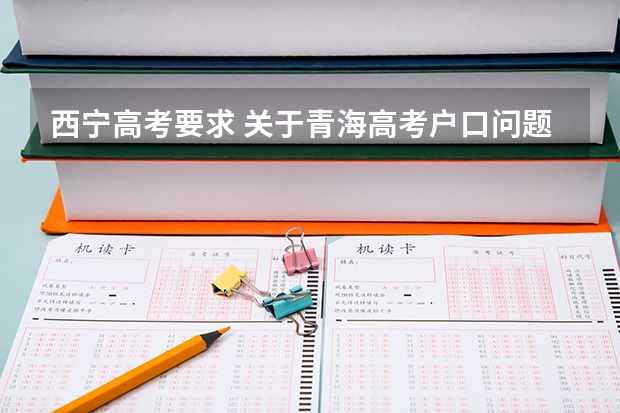 西宁高考要求 关于青海高考户口问题