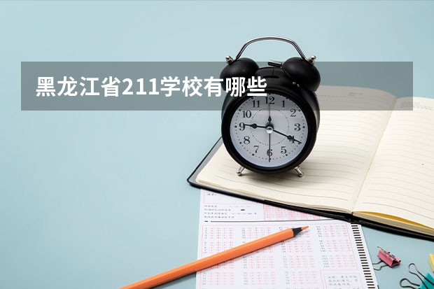 黑龙江省211学校有哪些