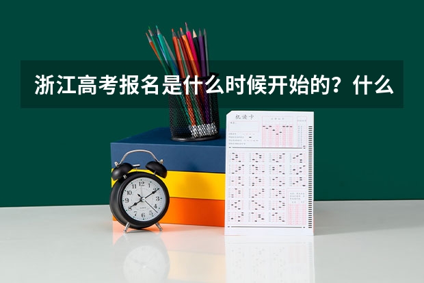 浙江高考报名是什么时候开始的？什么时候结束