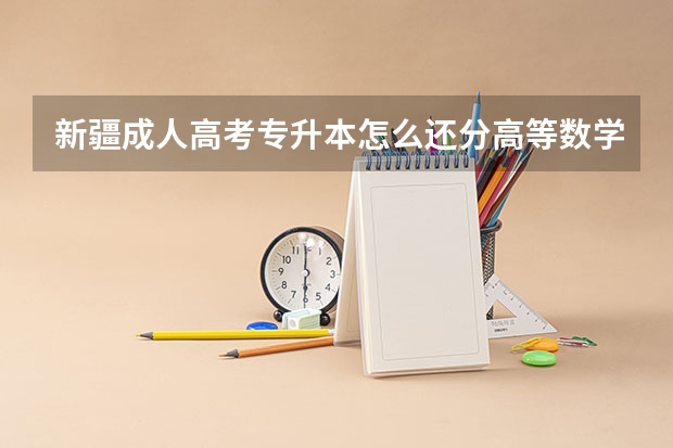 新疆成人高考专升本怎么还分高等数学一和二