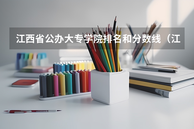 江西省公办大专学院排名和分数线（江西三校生专科学校排名及分数线）