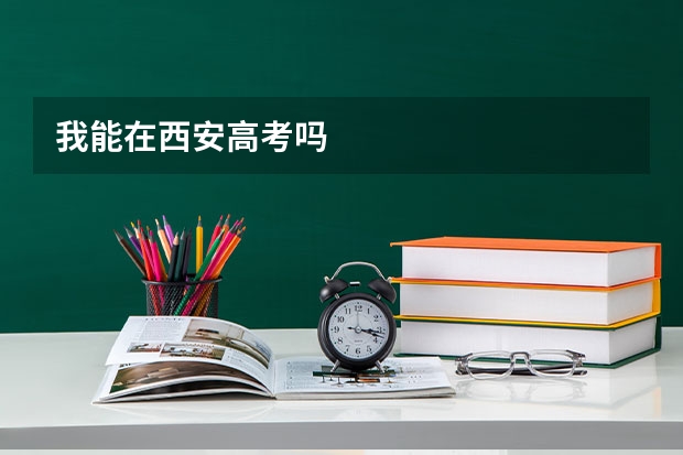 我能在西安高考吗