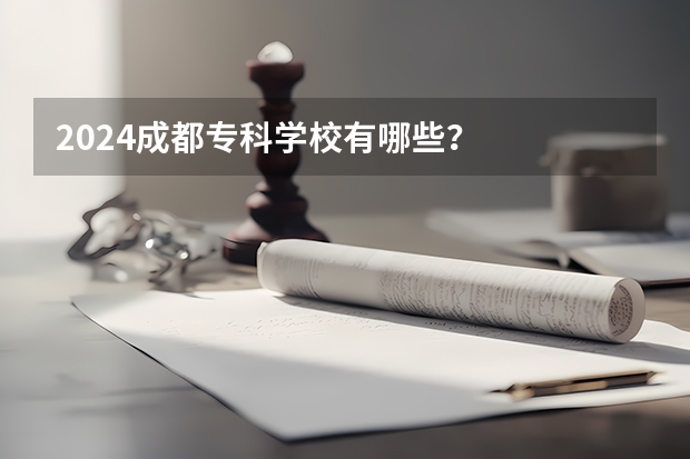 2024成都专科学校有哪些？