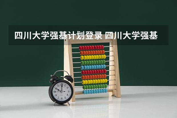 四川大学强基计划登录 四川大学强基计划各专业等级
