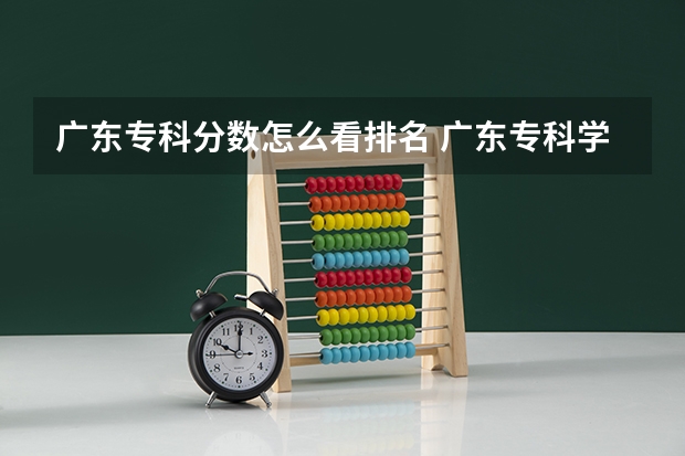 广东专科分数怎么看排名 广东专科学校排名榜及录取分数线