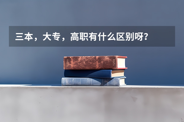 三本，大专，高职有什么区别呀？