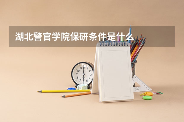 湖北警官学院保研条件是什么