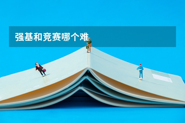 强基和竞赛哪个难