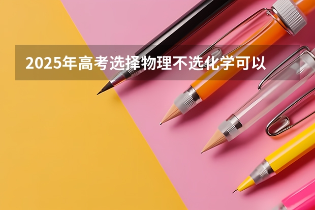 2025年高考选择物理不选化学可以报考电气自动化吗