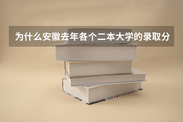 为什么安徽去年各个二本大学的录取分数线都很低？
