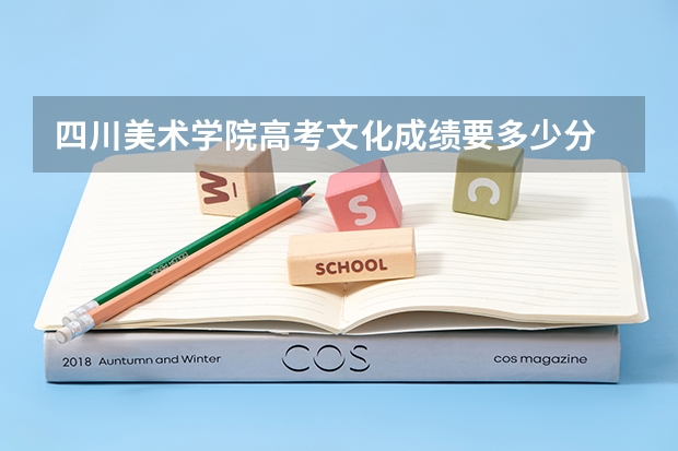 四川美术学院高考文化成绩要多少分