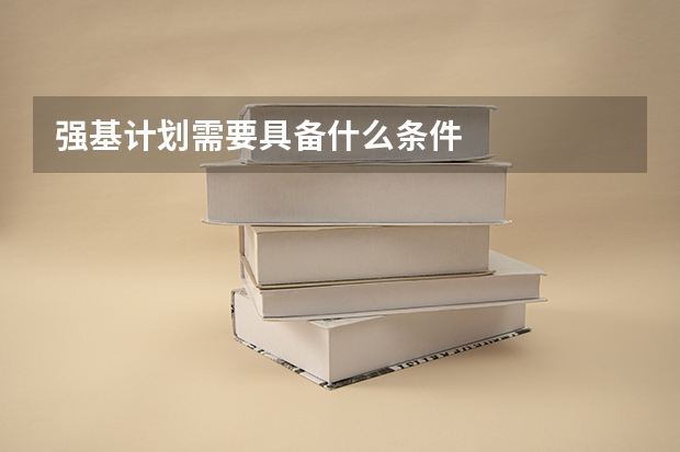 强基计划需要具备什么条件