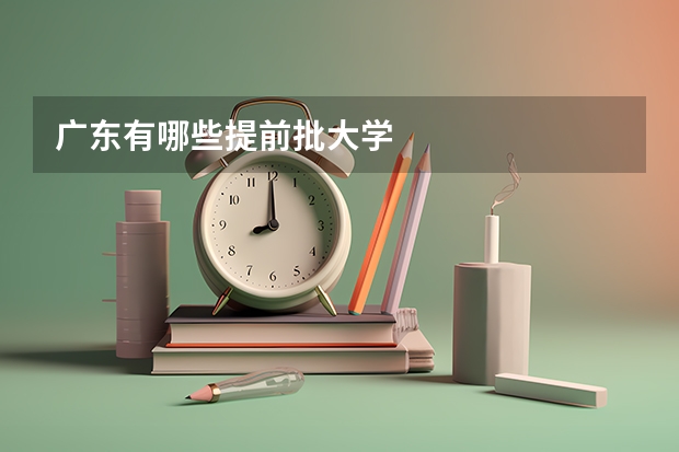 广东有哪些提前批大学