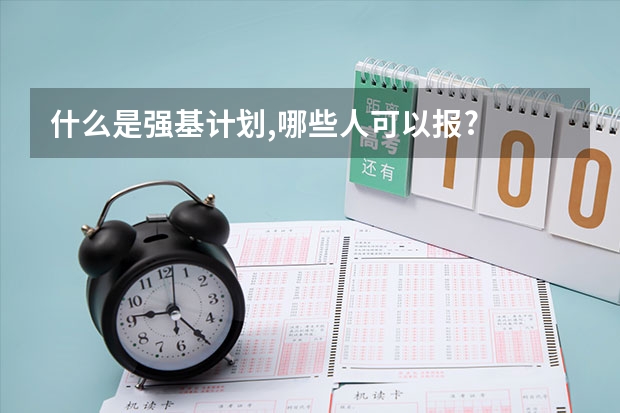 什么是强基计划,哪些人可以报?