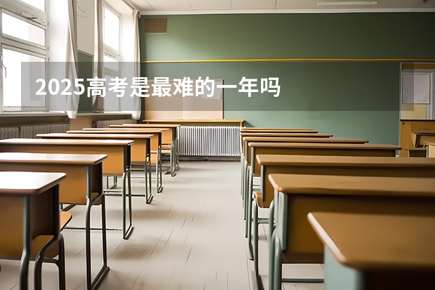2025高考是最难的一年吗