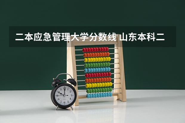 二本应急管理大学分数线 山东本科二本分数线