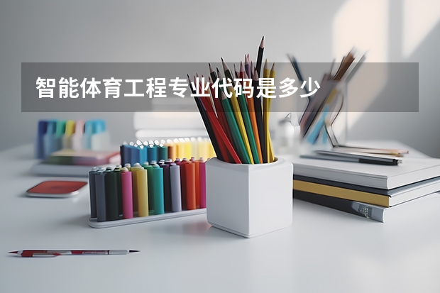 智能体育工程专业代码是多少