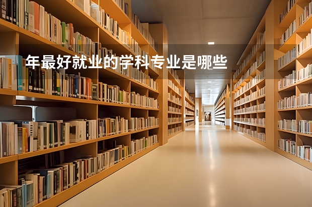 年最好就业的学科专业是哪些