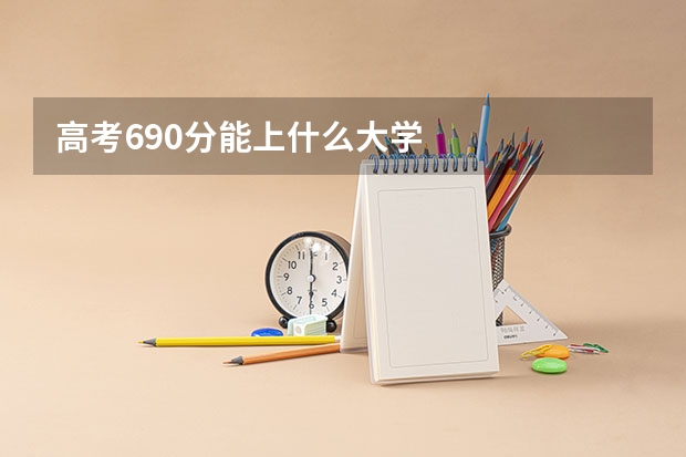 高考690分能上什么大学