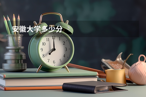 安徽大学多少分