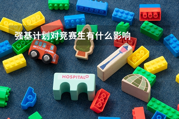 强基计划对竞赛生有什么影响