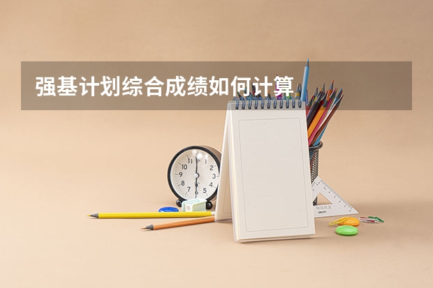 强基计划综合成绩如何计算
