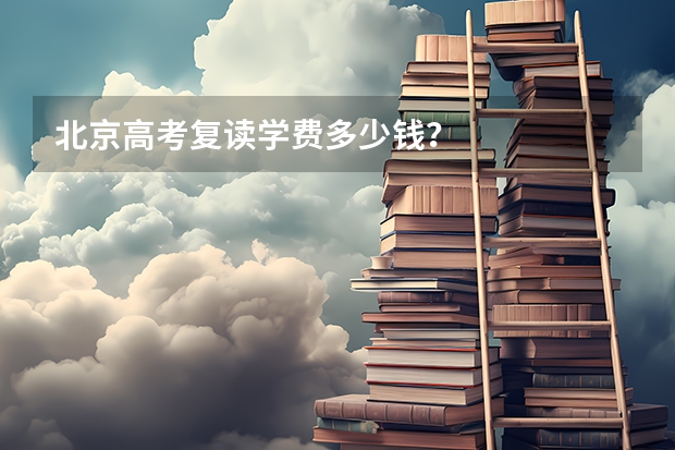 北京高考复读学费多少钱？