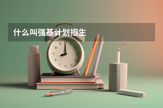 什么叫强基计划招生
