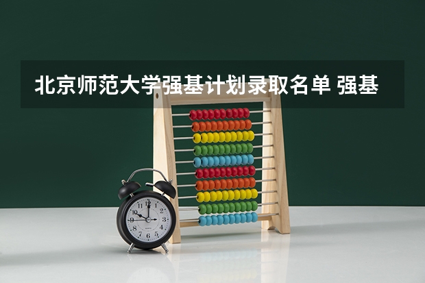 北京师范大学强基计划录取名单 强基计划36所大学名单及专业