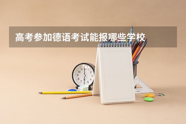 高考参加德语考试能报哪些学校