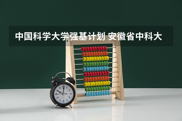中国科学大学强基计划 安徽省中科大强基计划入围分数线