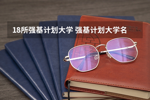 18所强基计划大学 强基计划大学名单及专业