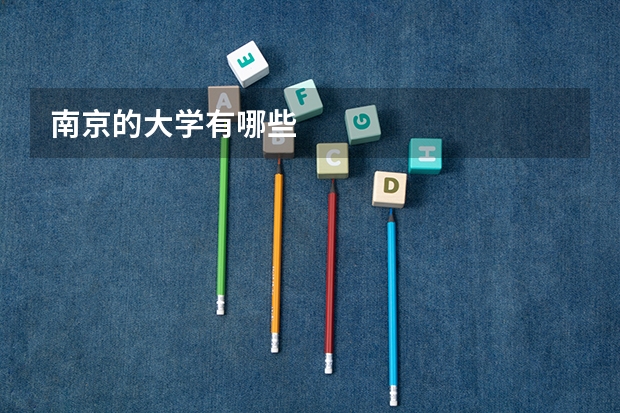 南京的大学有哪些