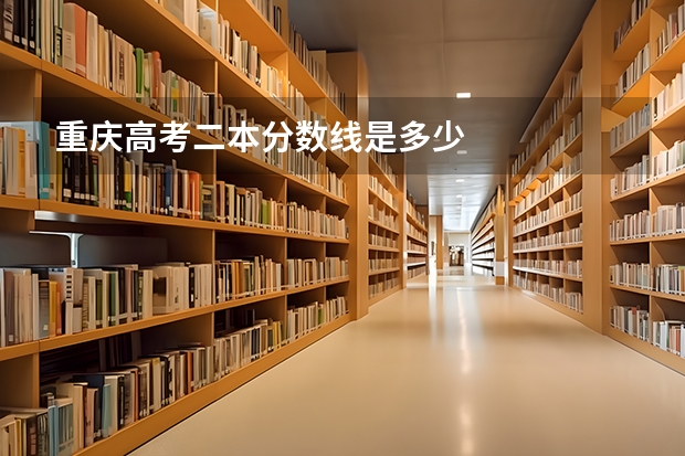 重庆高考二本分数线是多少