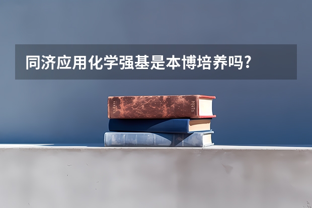 同济应用化学强基是本博培养吗?