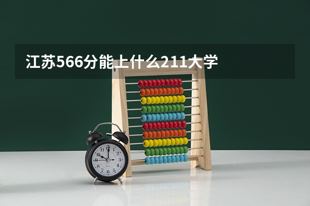 江苏566分能上什么211大学