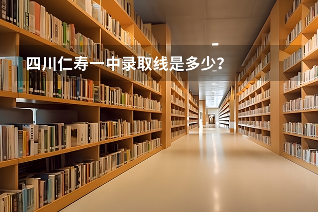 四川仁寿一中录取线是多少？