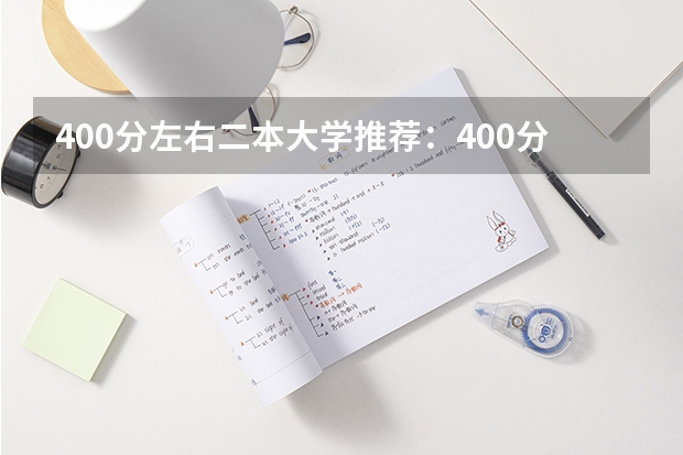 400分左右二本大学推荐：400分左右上什么大学？（考生参考）