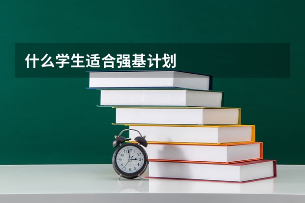 什么学生适合强基计划