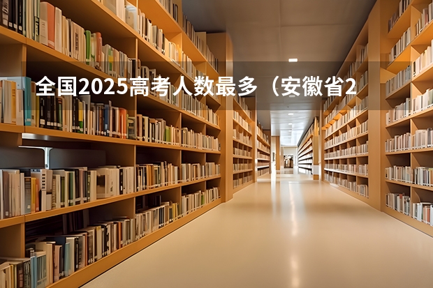 全国2025高考人数最多（安徽省2024年高考文理科人数）
