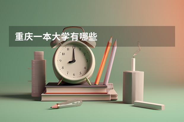 重庆一本大学有哪些